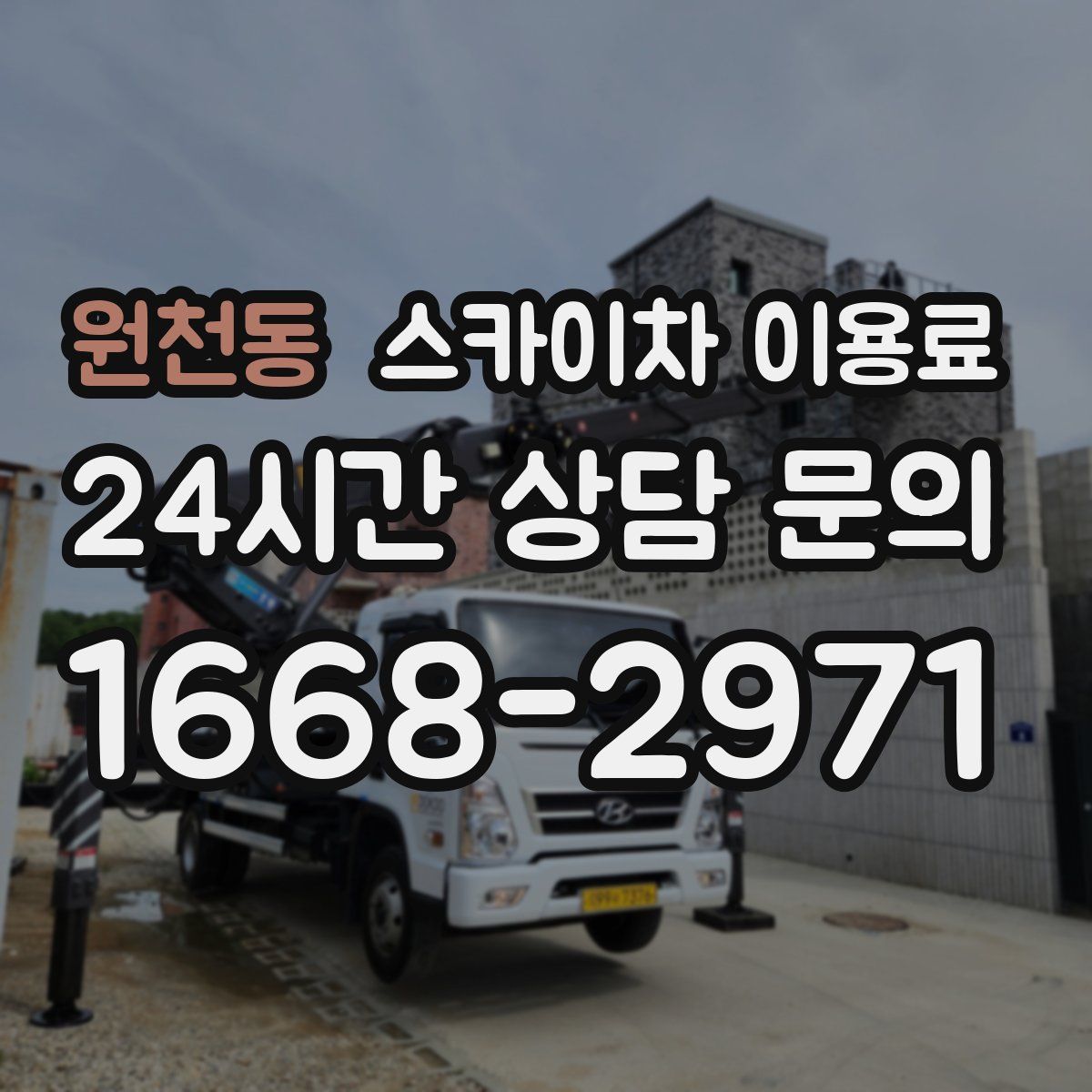 원천동 스카이차 이용료