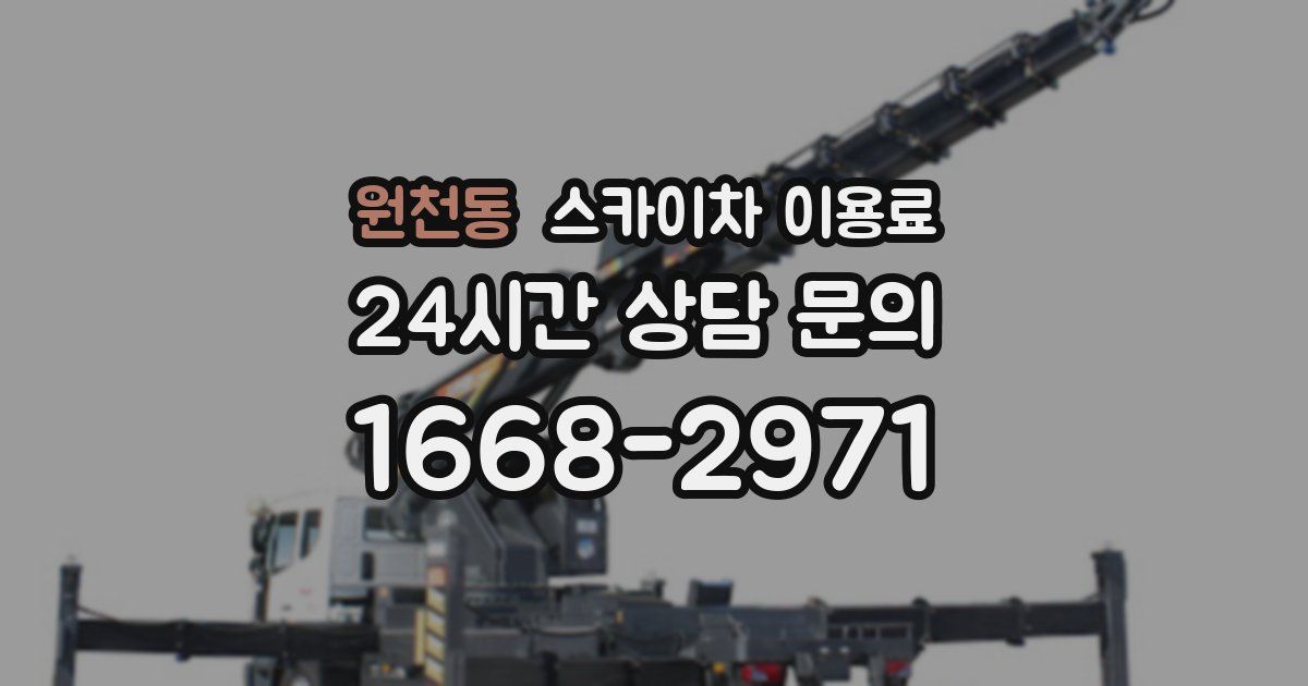 원천동 스카이차 이용료