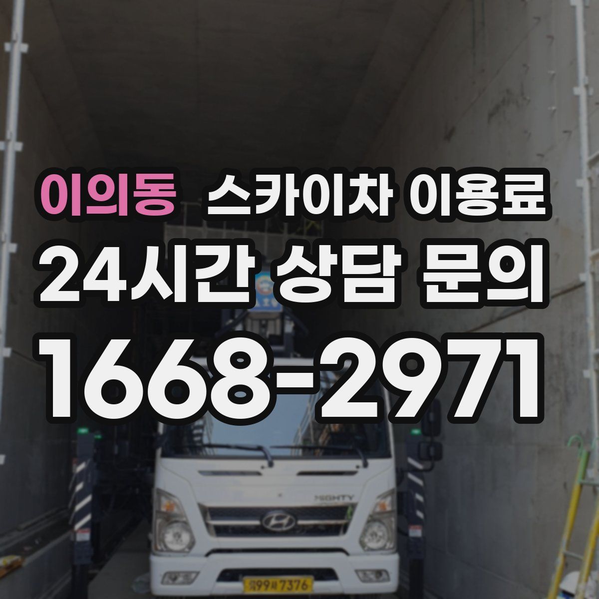 이의동 스카이차 이용료