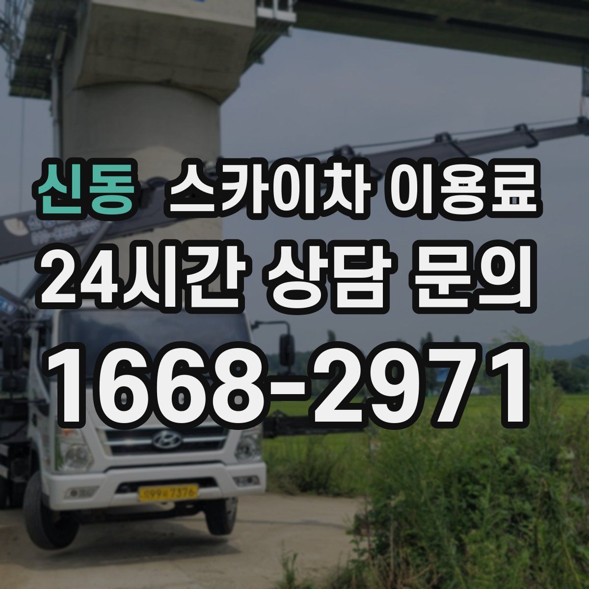 신동 스카이차 이용료