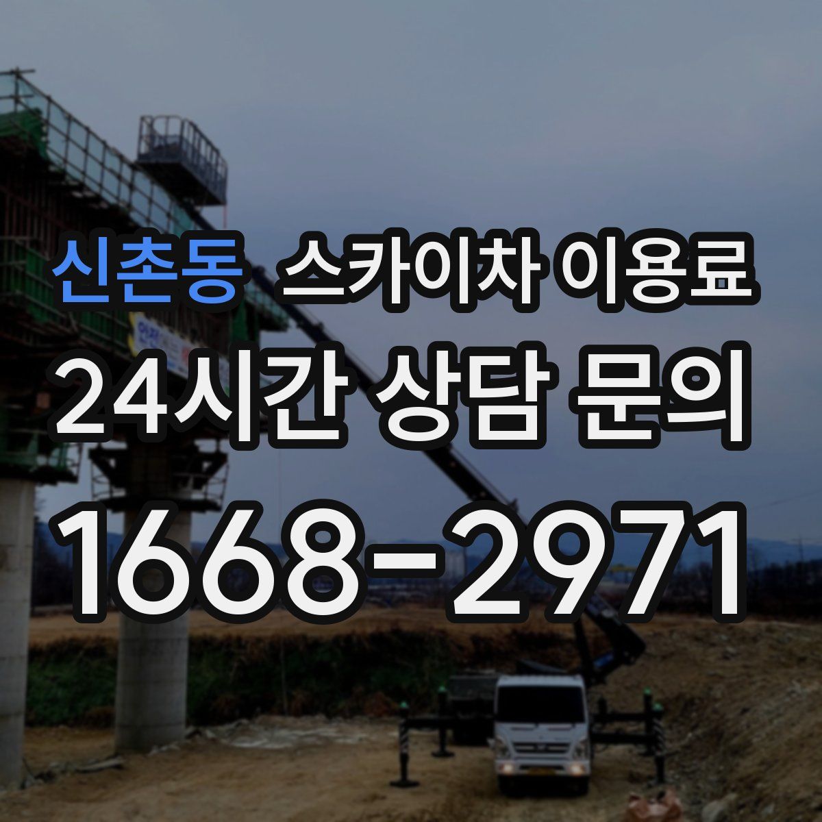 신촌동 스카이차 이용료