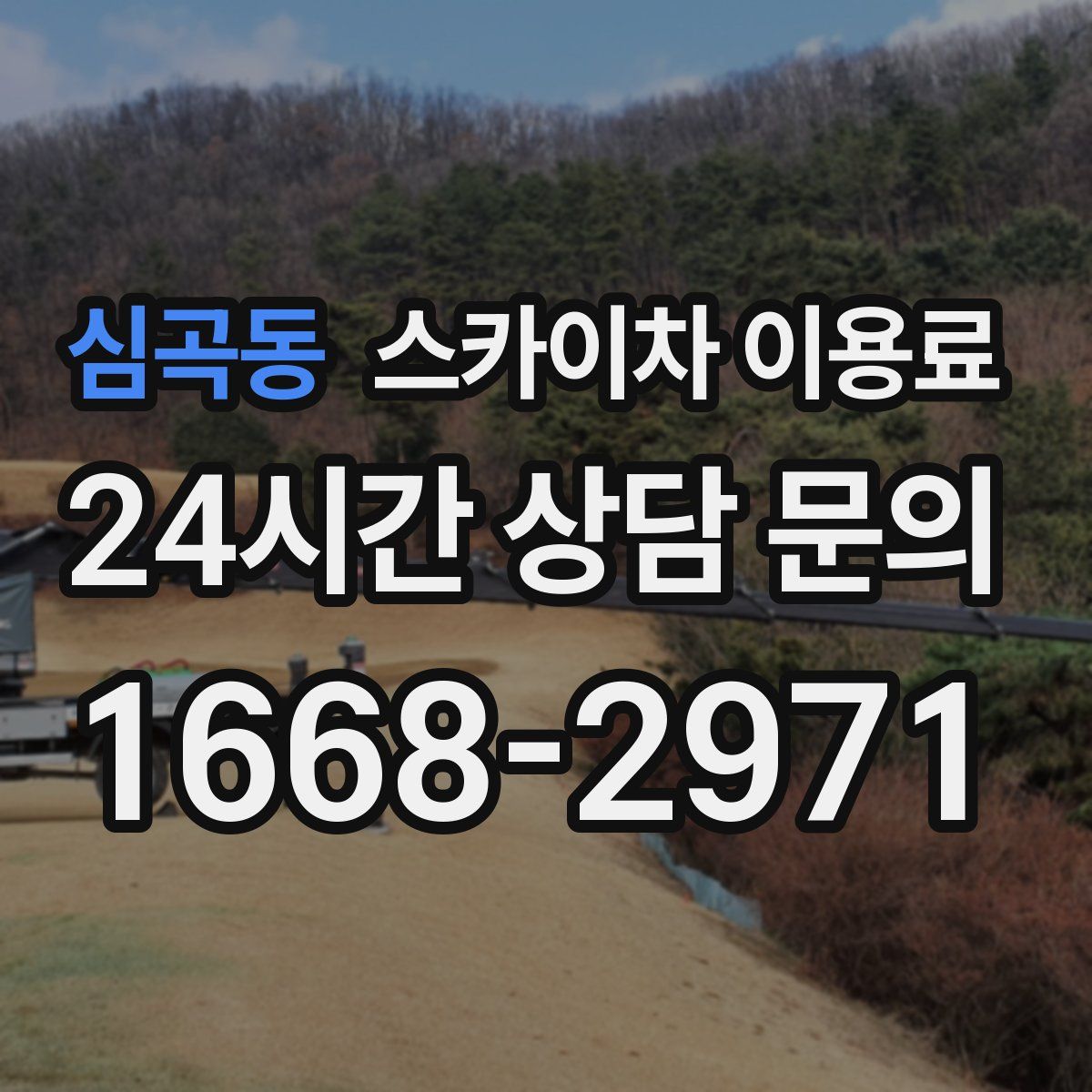 심곡동 스카이차 이용료