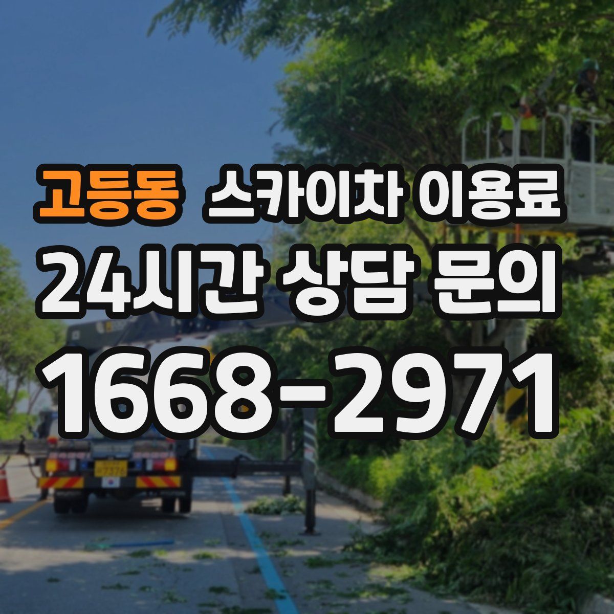 고등동 스카이차 이용료