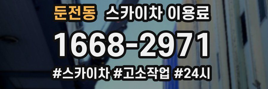 둔전동 스카이차 이용료