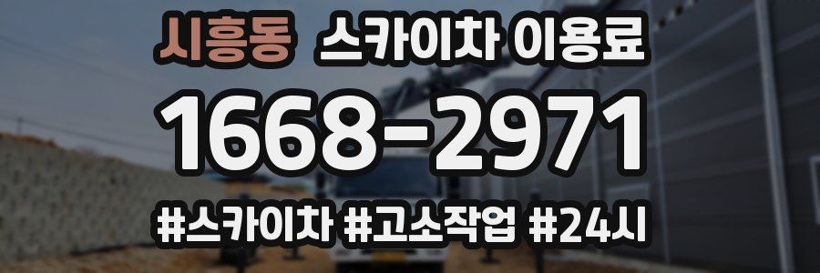 시흥동 스카이차 이용료