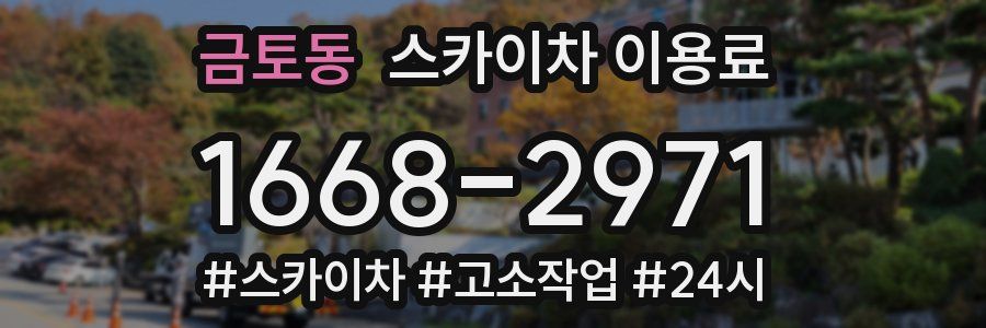 금토동 스카이차 이용료