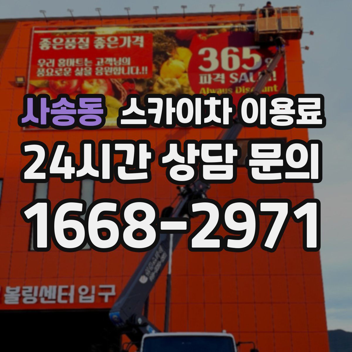 사송동 스카이차 이용료