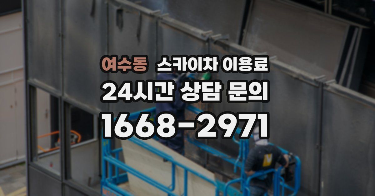 여수동 스카이차 이용료