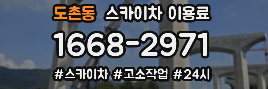 도촌동 스카이차 이용료