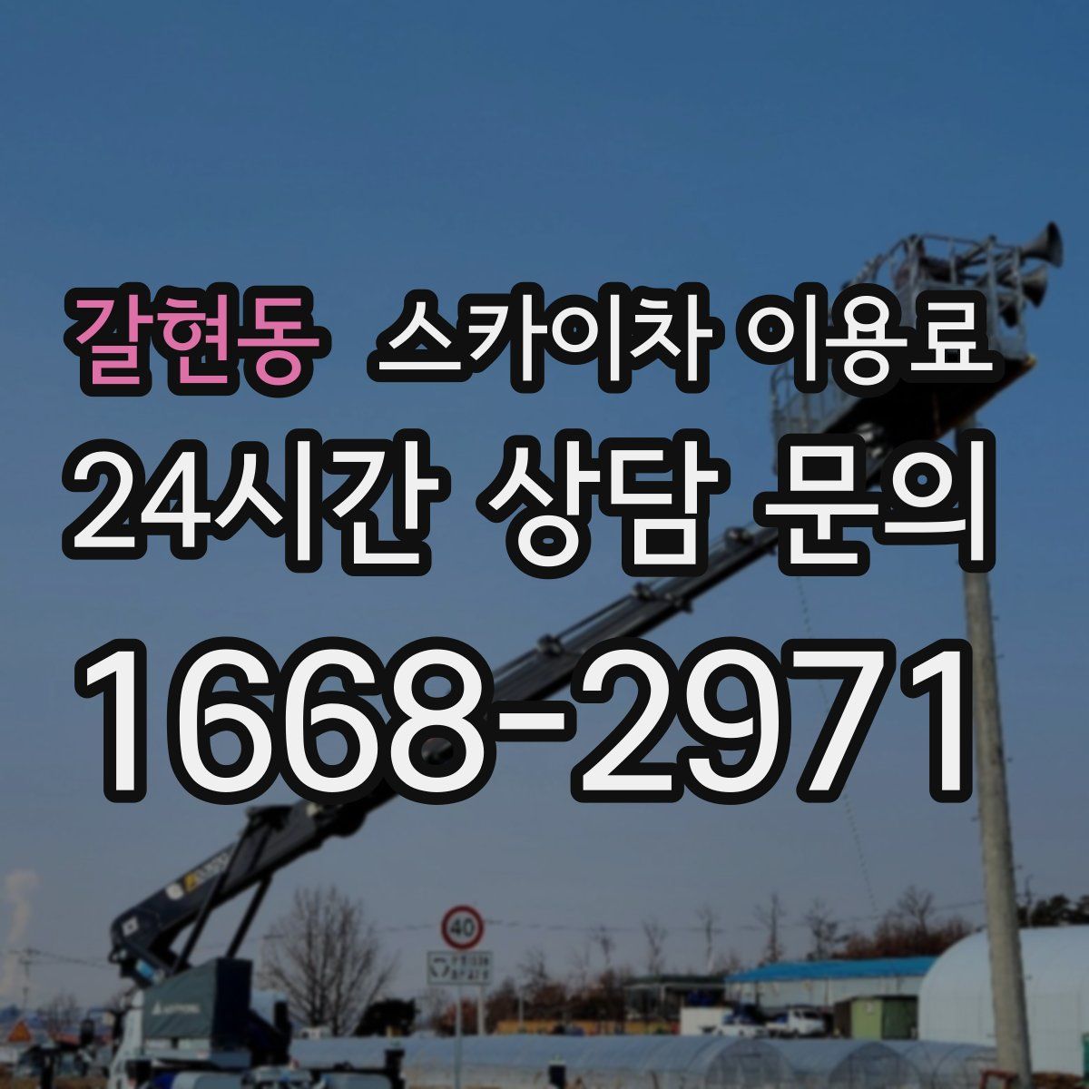 갈현동 스카이차 이용료
