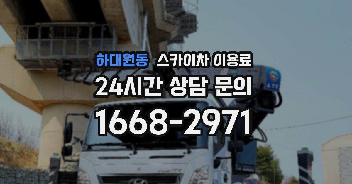 하대원동 스카이차 이용료