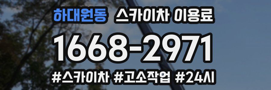 하대원동 스카이차 이용료