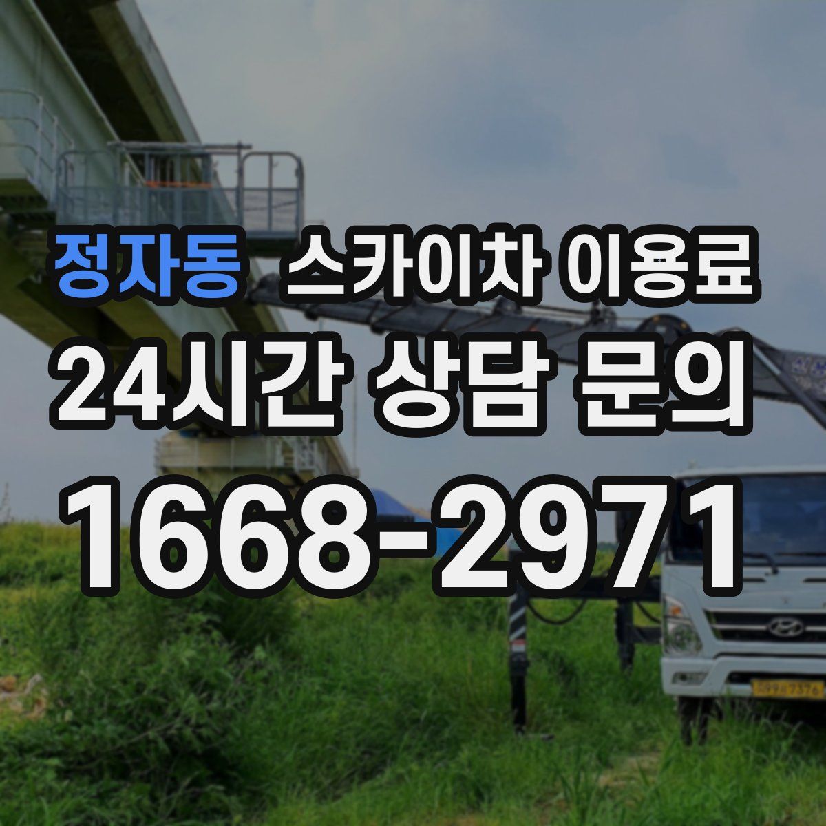 정자동 스카이차 이용료