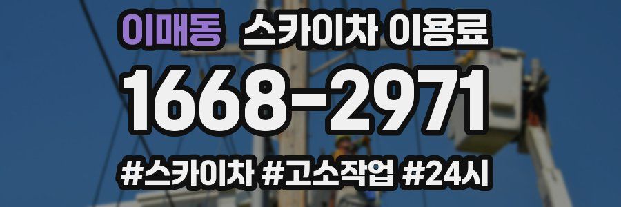 이매동 스카이차 이용료