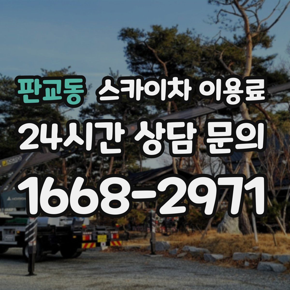 판교동 스카이차 이용료