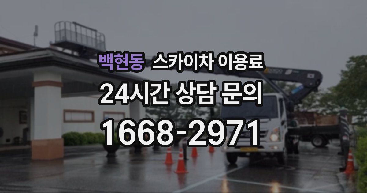 백현동 스카이차 이용료