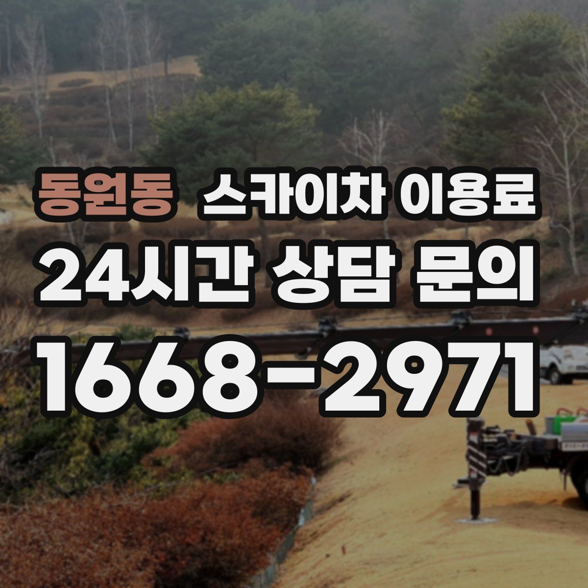동원동 스카이차 이용료