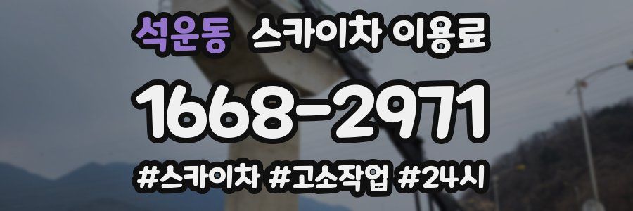 석운동 스카이차 이용료