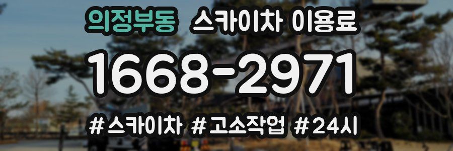 의정부동 스카이차 이용료
