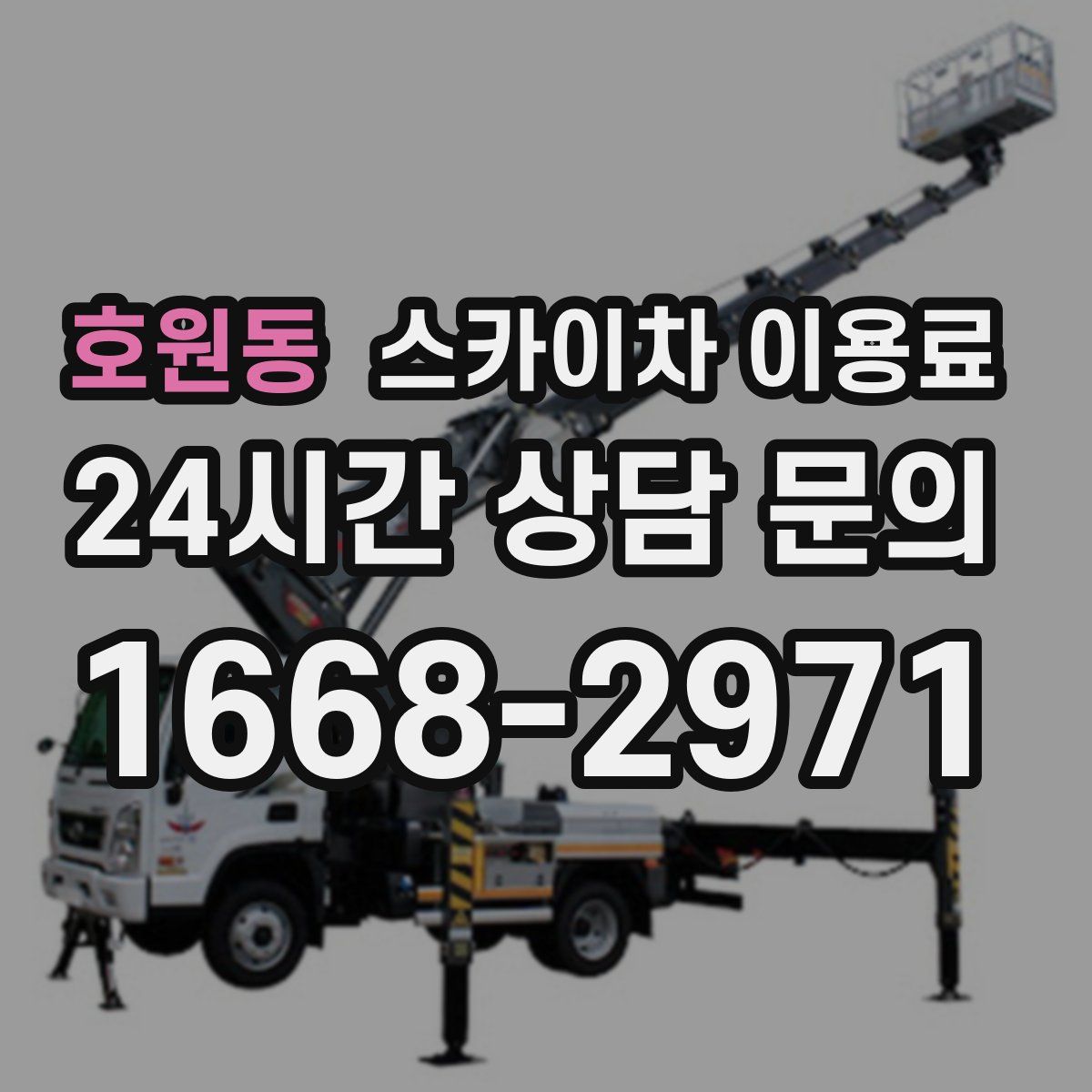 호원동 스카이차 이용료