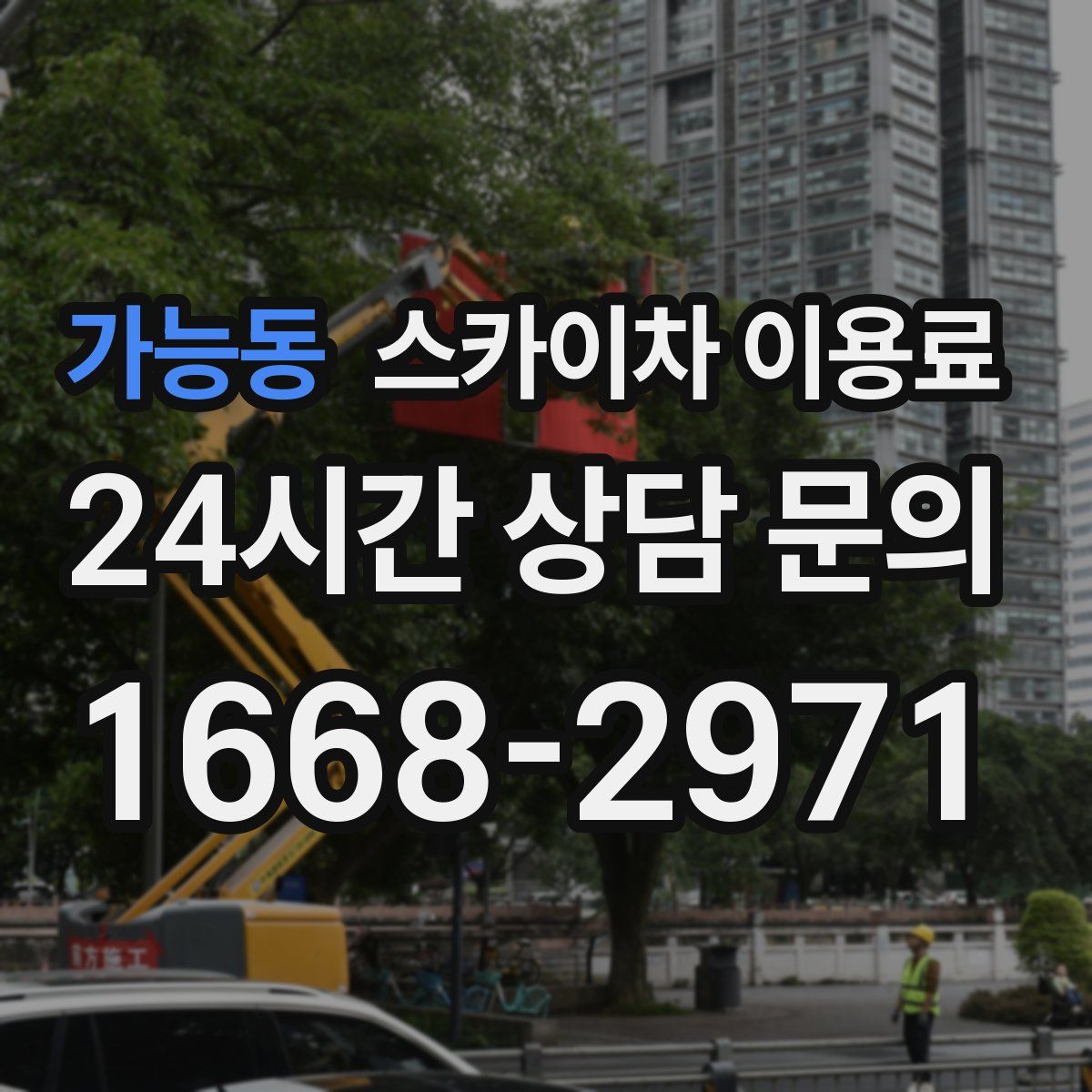 가능동 스카이차 이용료