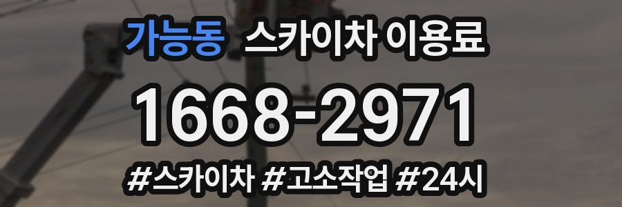 가능동 스카이차 이용료