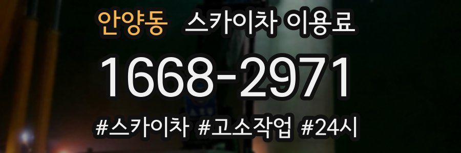 안양동 스카이차 이용료