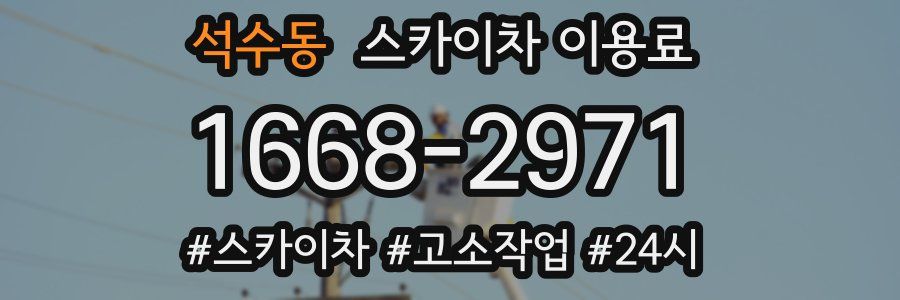 석수동 스카이차 이용료