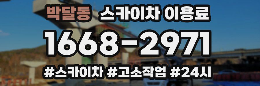 박달동 스카이차 이용료
