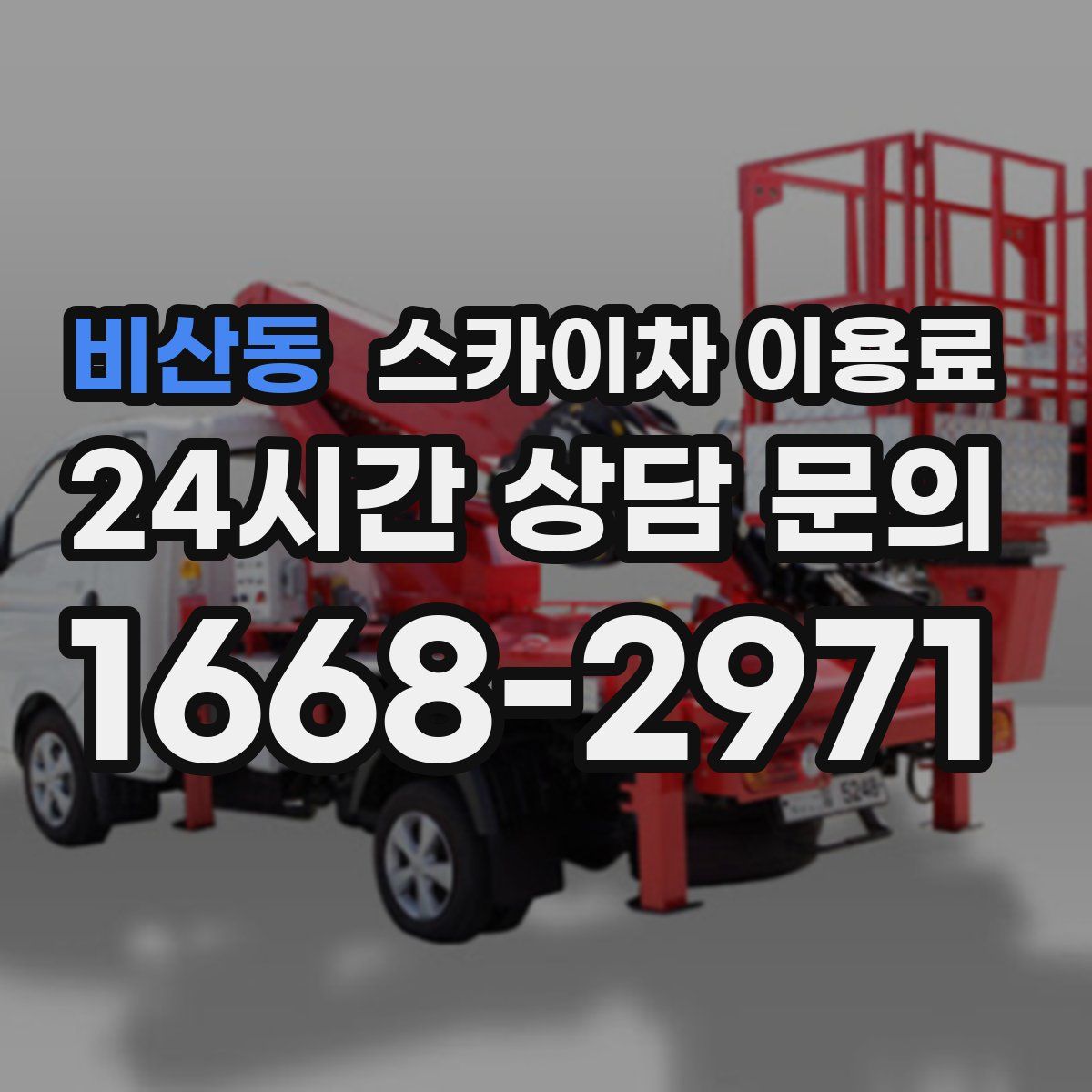 비산동 스카이차 이용료