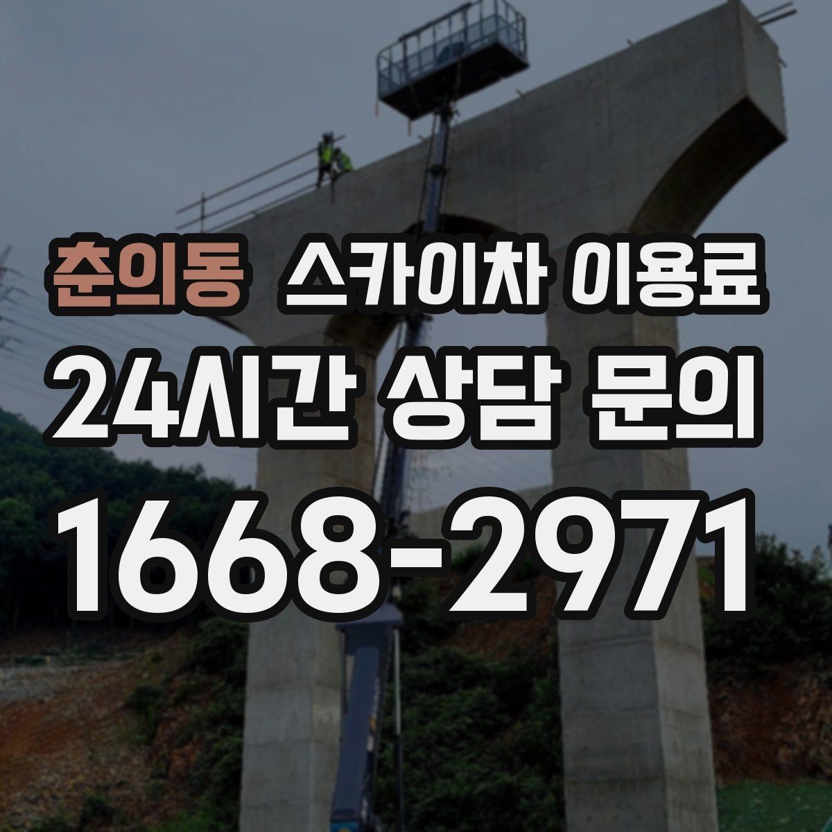 춘의동 스카이차 이용료 문의가 많을 때 자주 나오는 질문