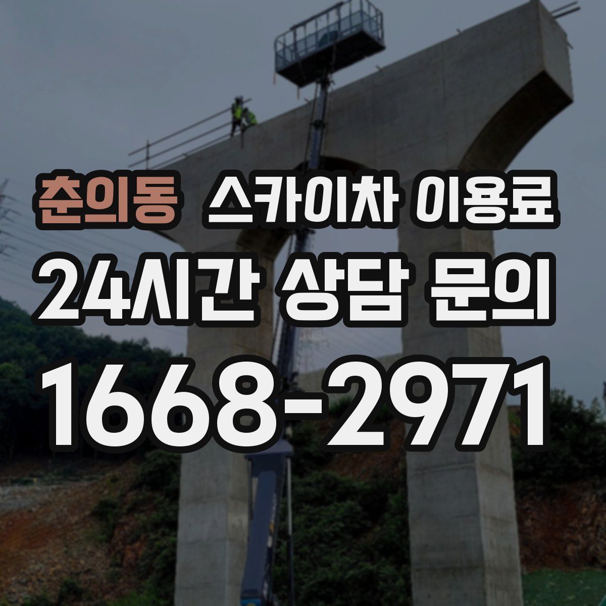 춘의동 스카이차 이용료