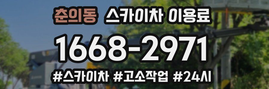 춘의동 스카이차 이용료