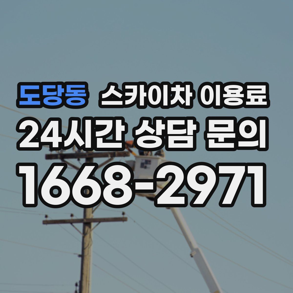 도당동 스카이차 이용료