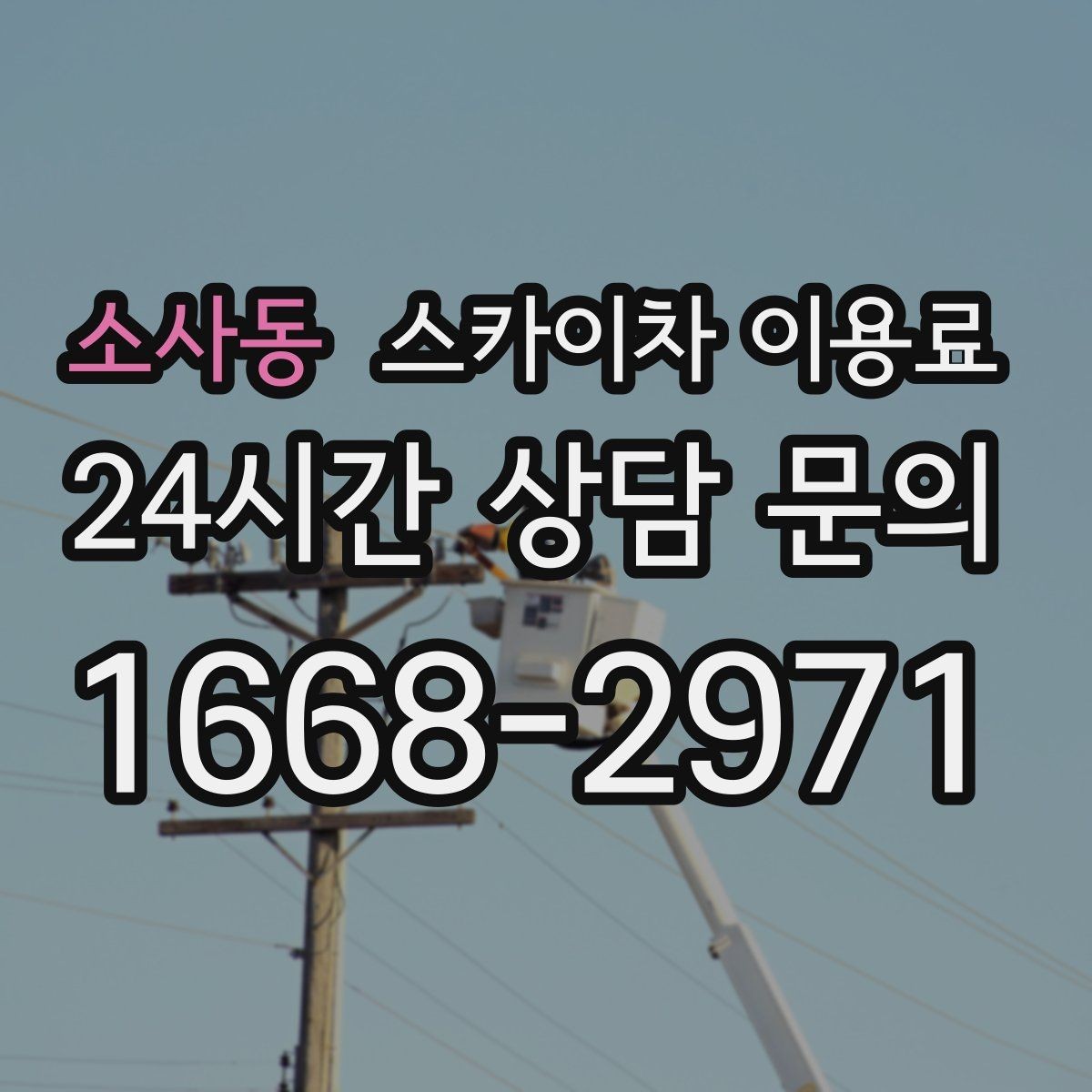 소사동 스카이차 이용료 상담 전에 준비하면 좋은 자료