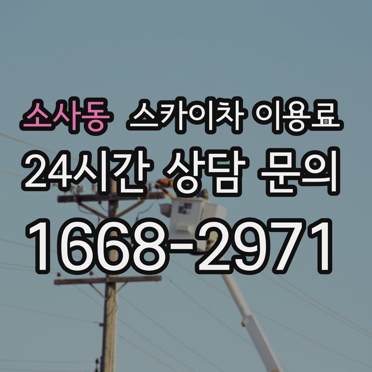 소사동 스카이차 이용료