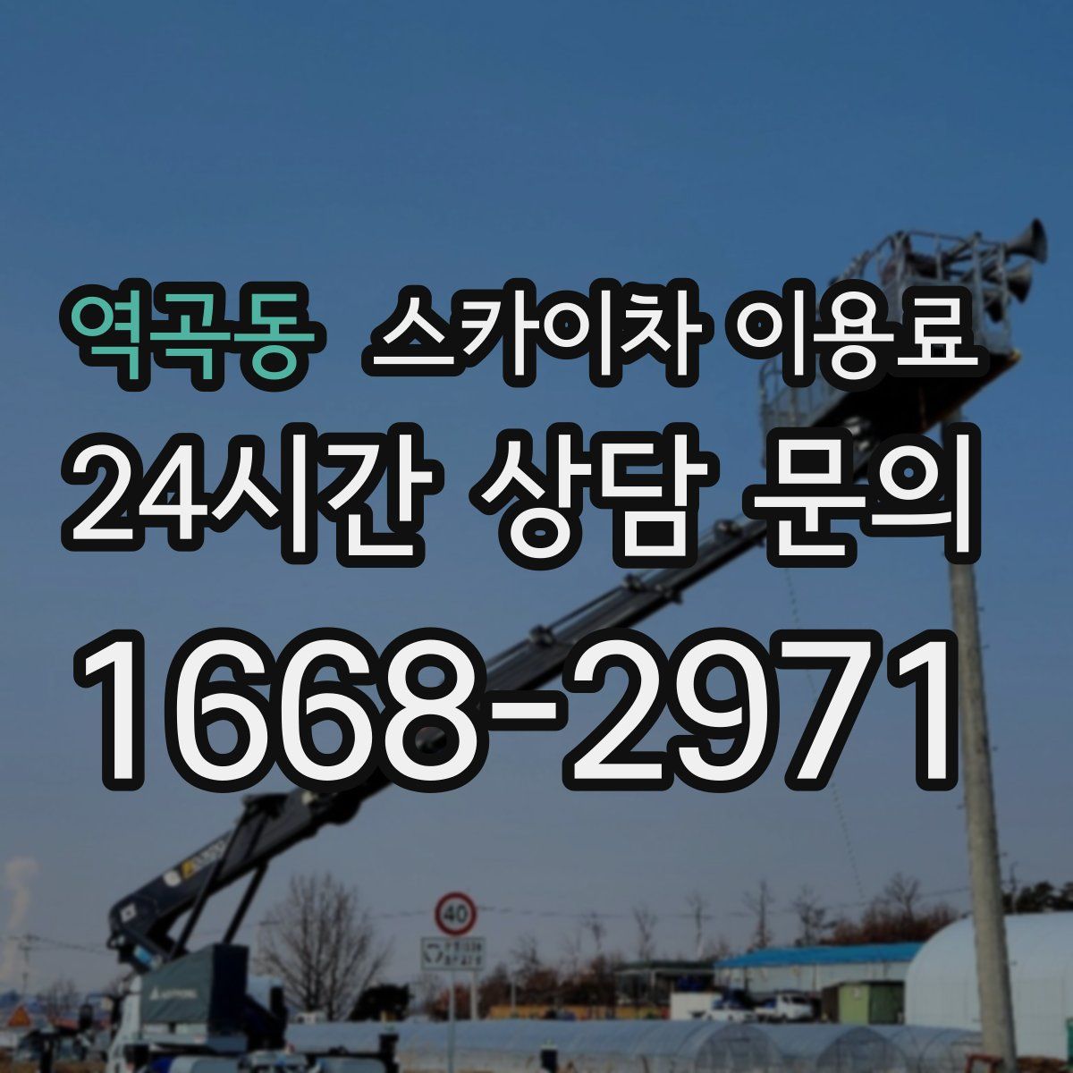역곡동 스카이차 이용료
