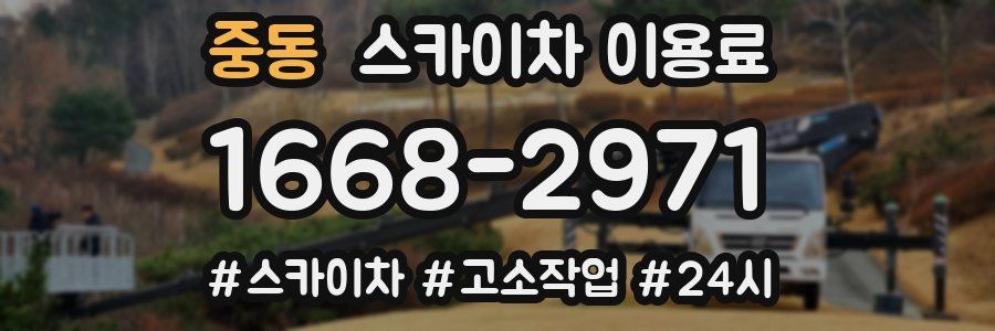 중동 스카이차 이용료