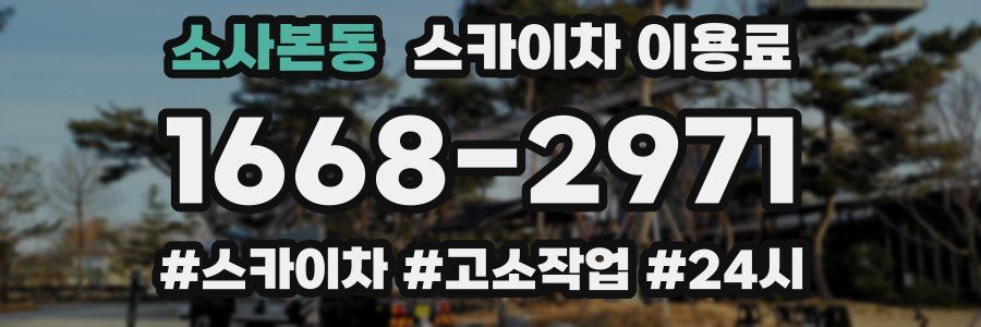 소사본동 스카이차 이용료