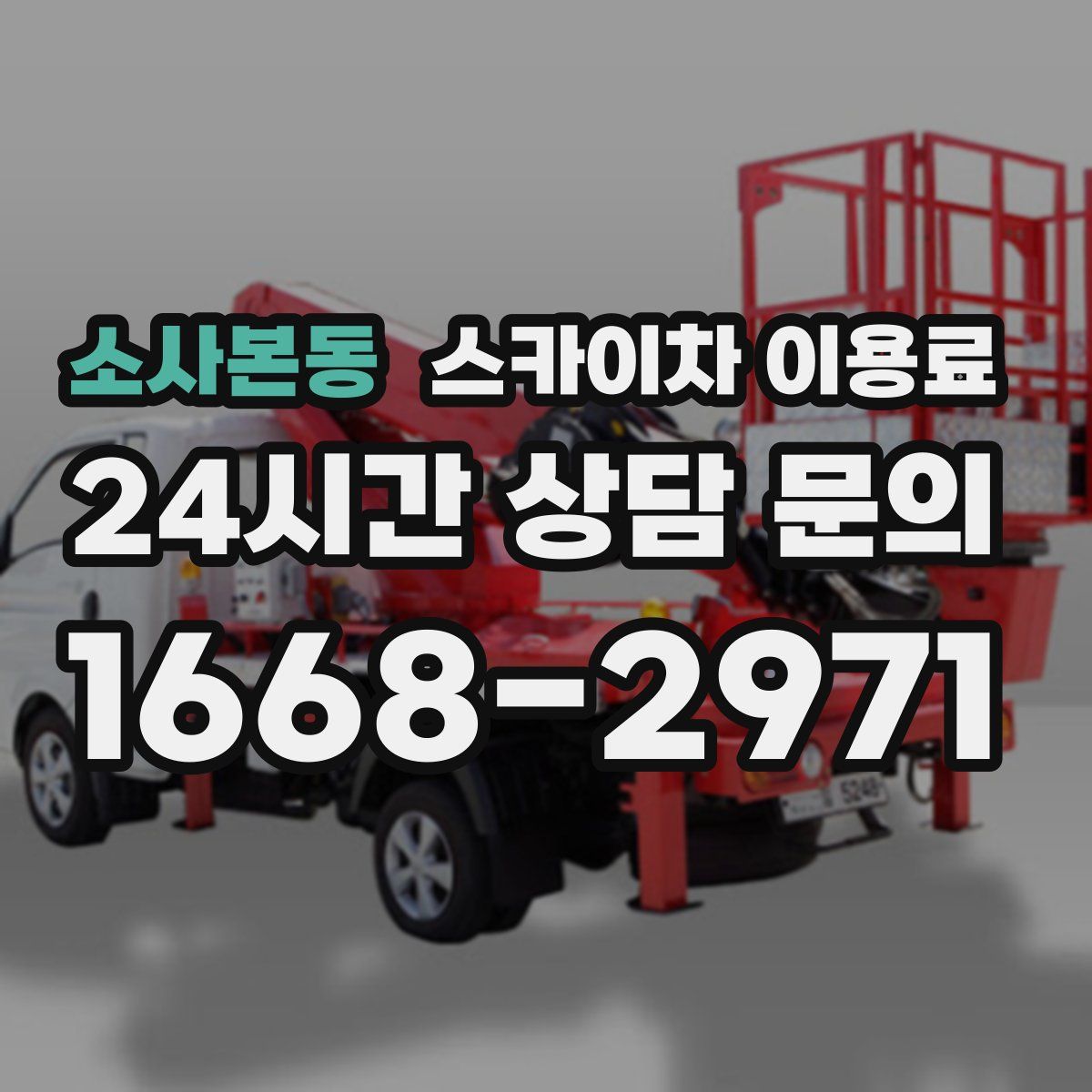 소사본동 스카이차 이용료