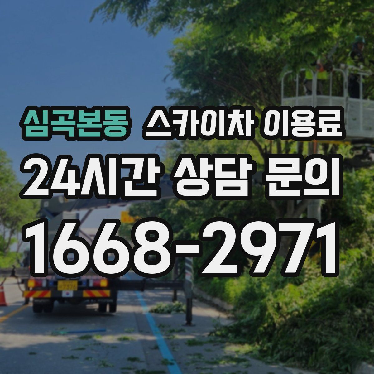 심곡본동 스카이차 이용료