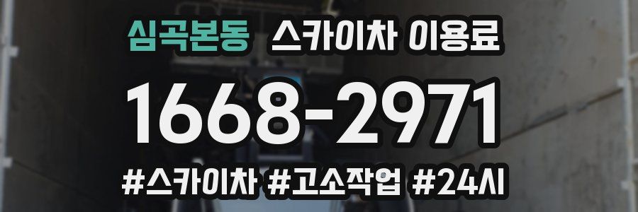 심곡본동 스카이차 이용료
