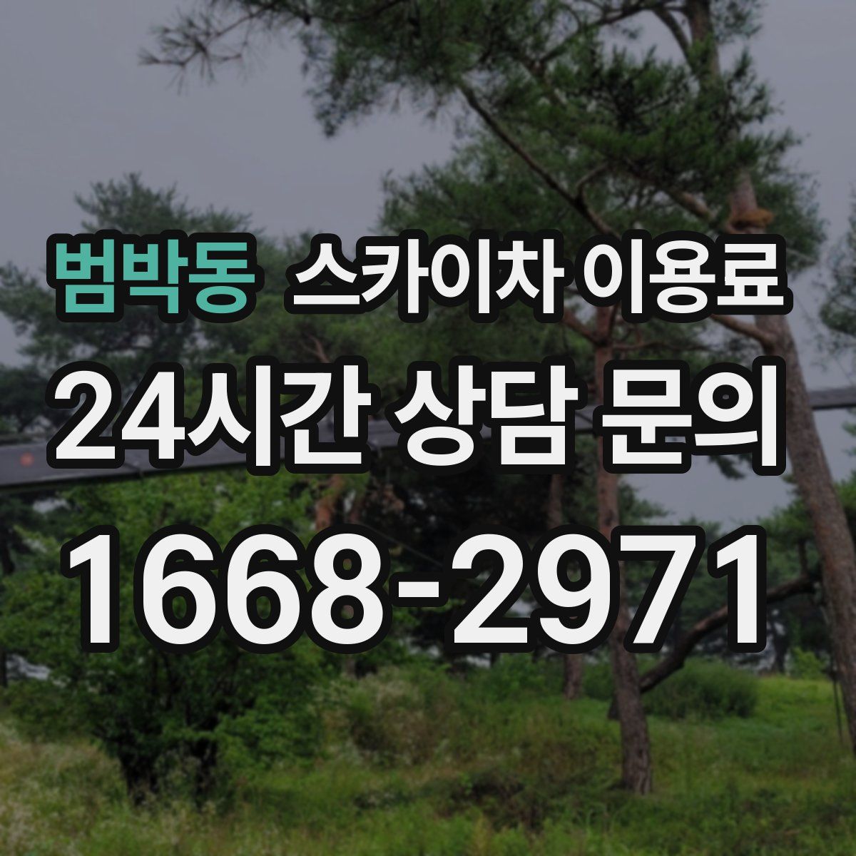 범박동 스카이차 이용료