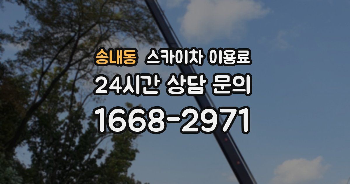 송내동 스카이차 이용료