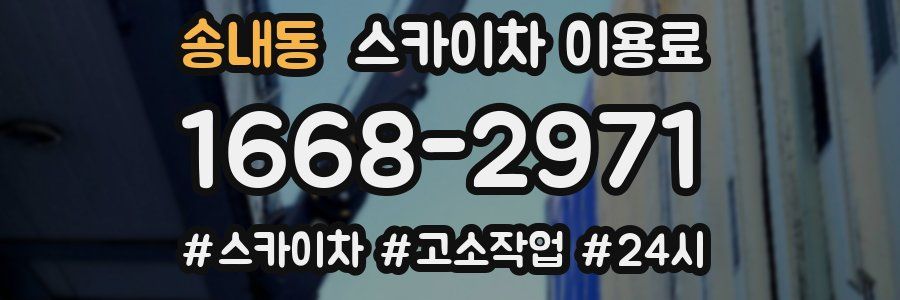 송내동 스카이차 이용료