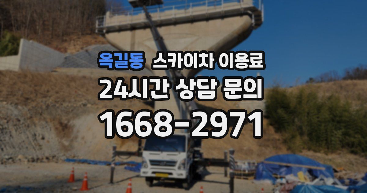 옥길동 스카이차 이용료