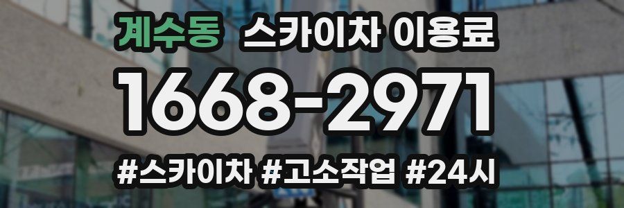 계수동 스카이차 이용료