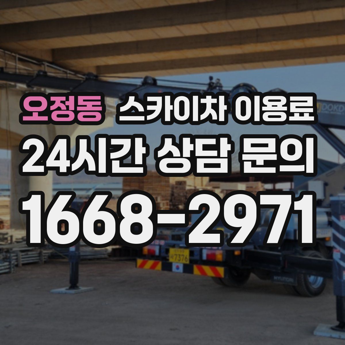 오정동 스카이차 이용료