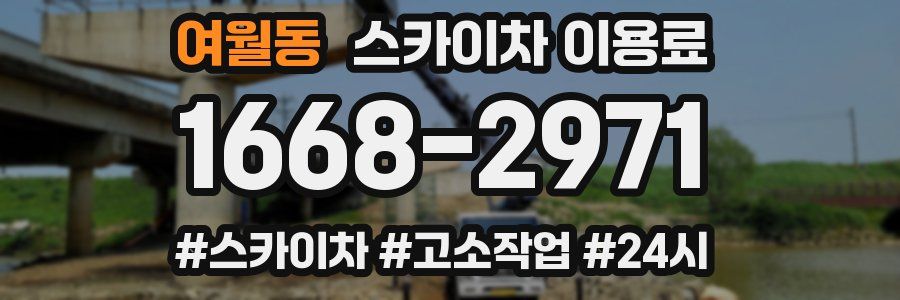 여월동 스카이차 이용료