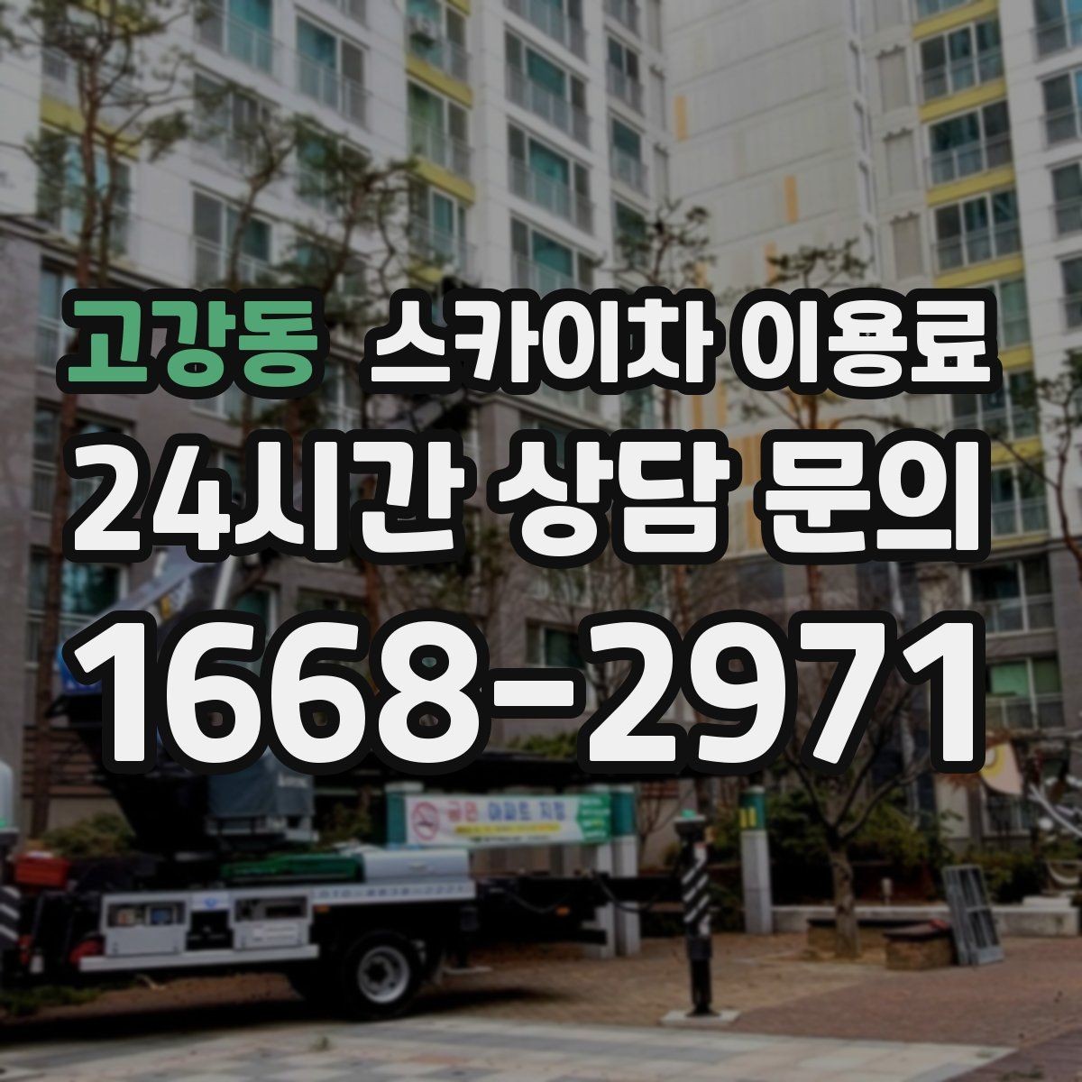 고강동 스카이차 이용료 현장 조건에 따라 달라지는 이유